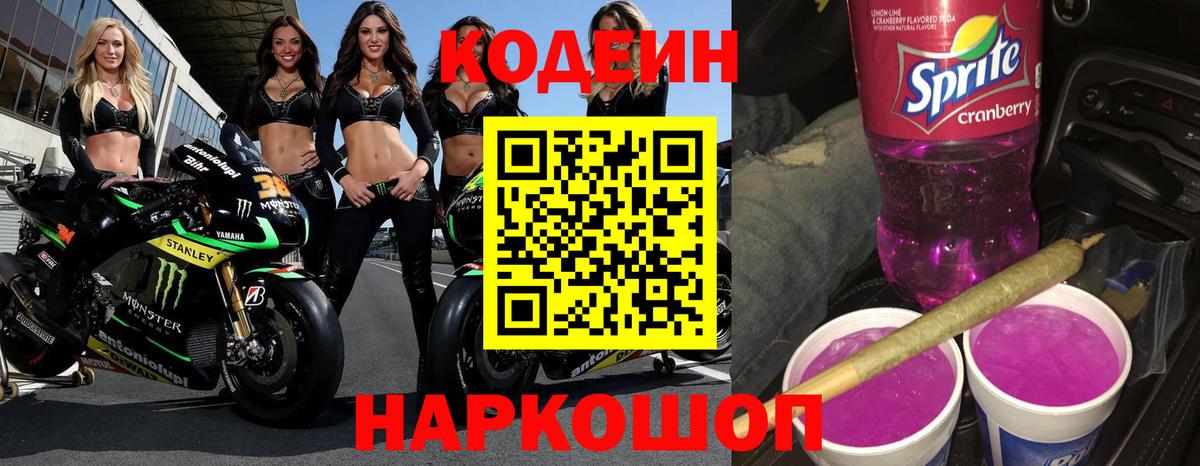 Кодеин напиток Lean (лин)  Вход с VPN  Новокуйбышевск 