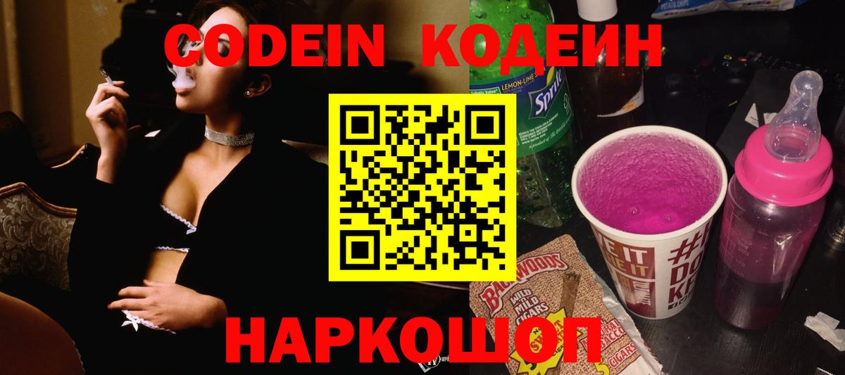 Codein напиток Lean (лин) Новокуйбышевск